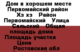 Дом в хорошем месте Первомайский район. Хз хз › Район ­ Первомайский › Улица ­ Сальский › Общая площадь дома ­ 75 › Площадь участка ­ 300 › Цена ­ 3 800 000 - Ростовская обл., Ростов-на-Дону г. Недвижимость » Дома, коттеджи, дачи продажа   